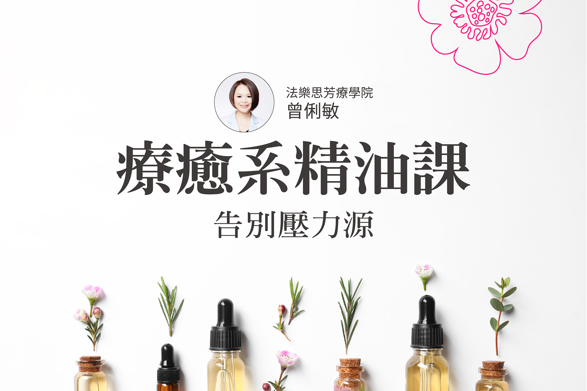 療癒系精油課：消除不適