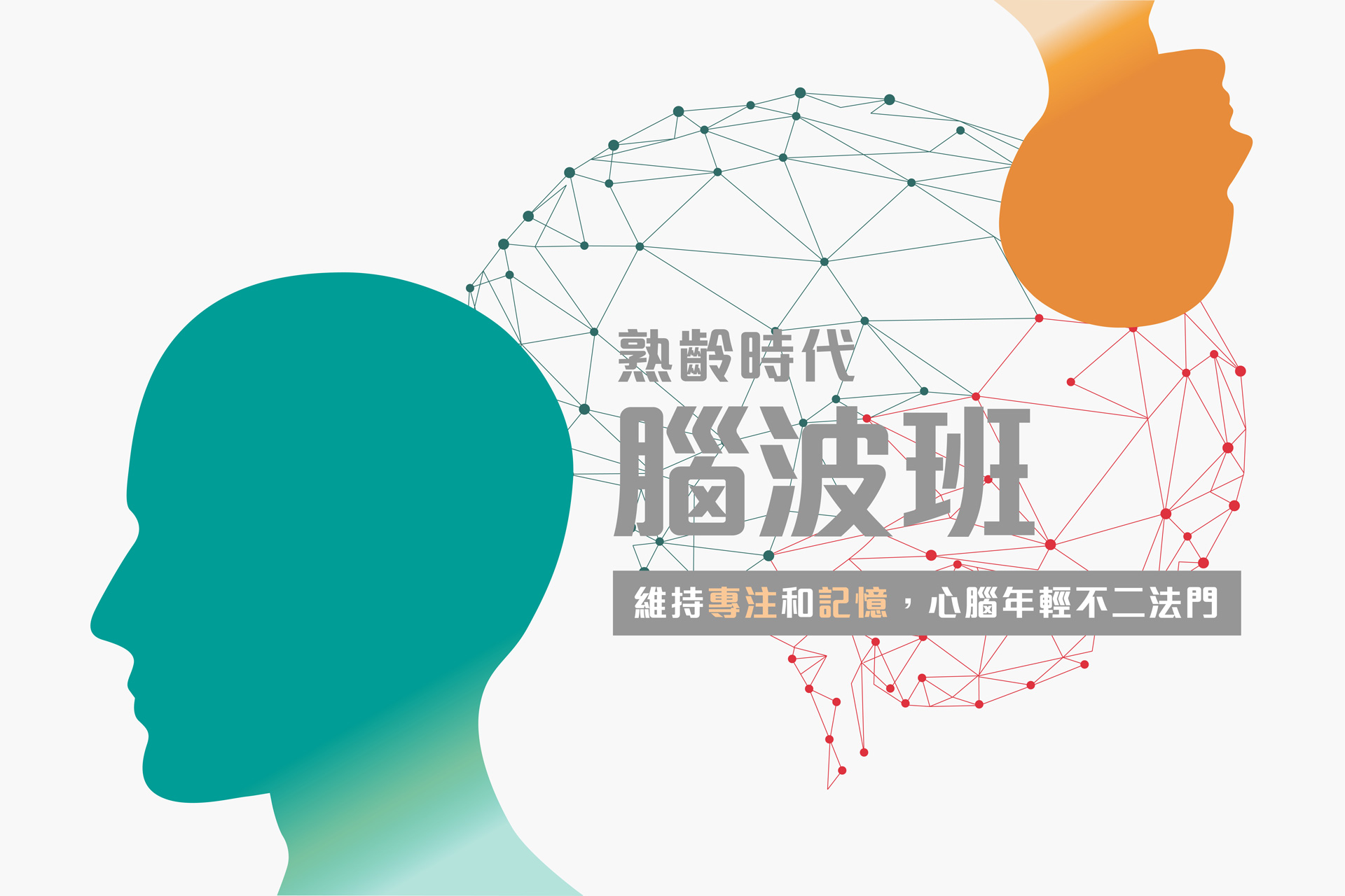 【免費報名】熟齡時代腦波班 維持專注和記憶，心腦年輕不二法門