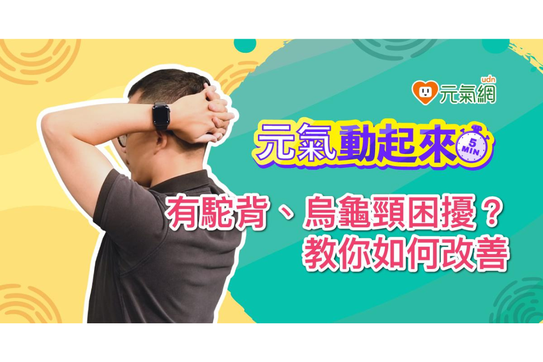 【免費線上課程】上班族必學頸椎運動！簡單坐著「3動作」告別烏龜頸超有效