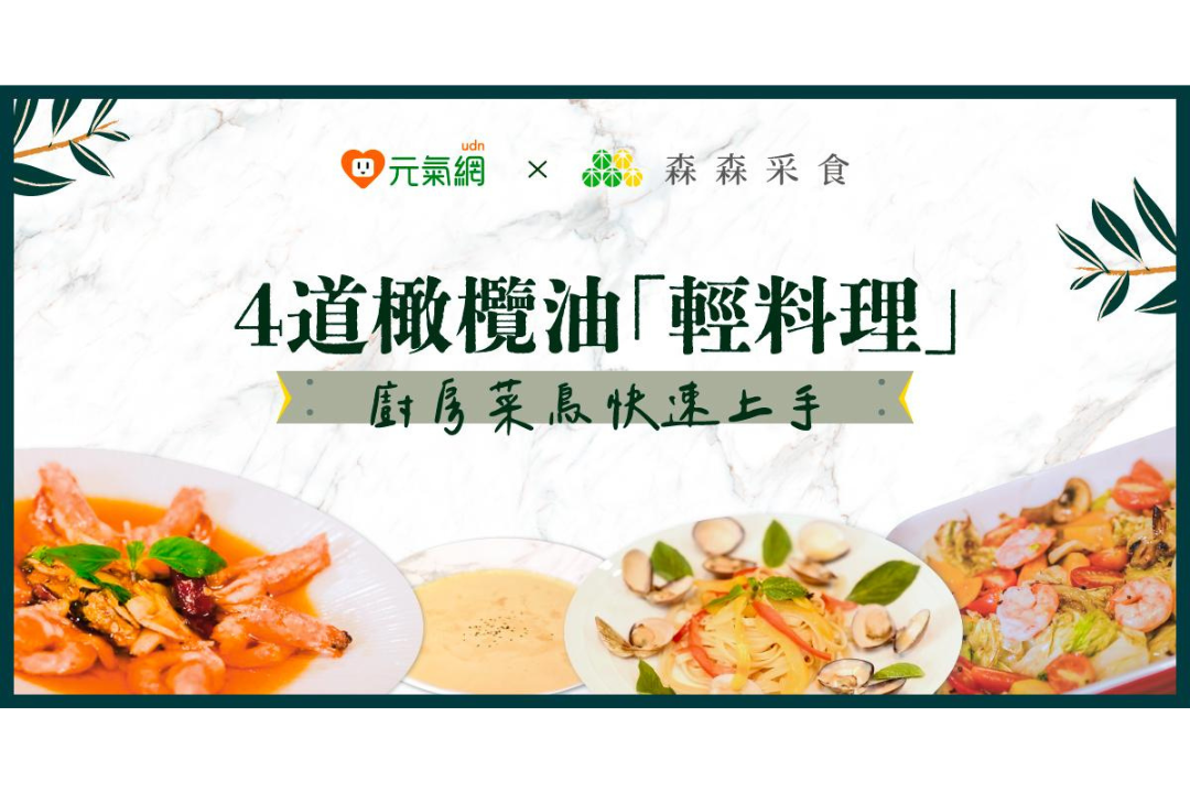 【免費線上課程】下班後的質感生活－品油體驗X美味料理