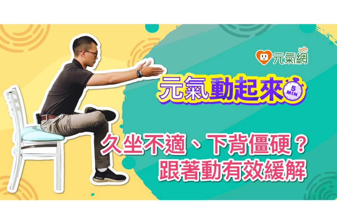 【免費線上課程】久坐下背痛好困擾！3動作放鬆緊繃背肌、腿後肌、增加髖關節伸展