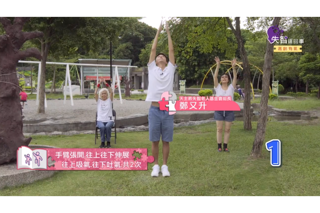 動一動 不失智！高齡有氧健康操（線上影音課）