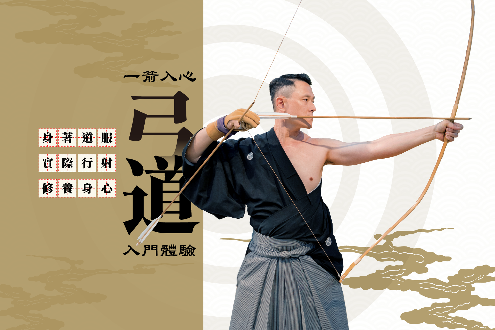 一箭入心：弓道入門體驗│身著道服 x 實際行射 x 修養身心