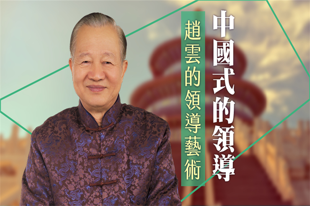 趙雲的領導藝術