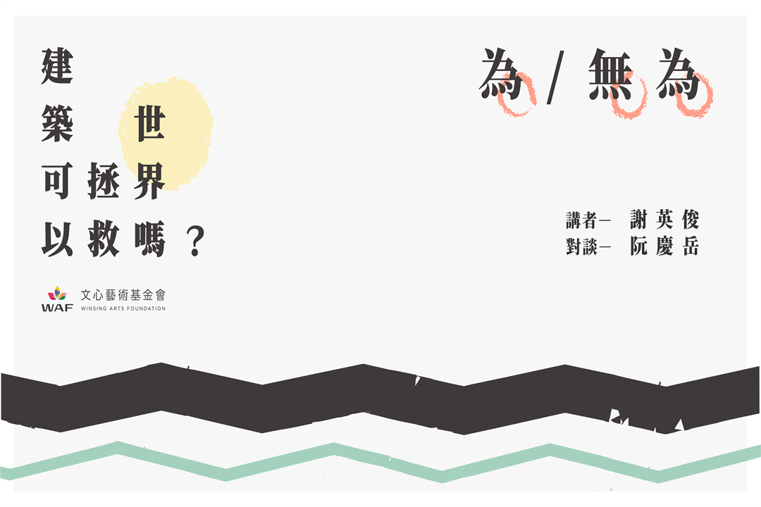 建築可以拯救世界嗎？—為/無為：從「互為主體」到「參與式建築」