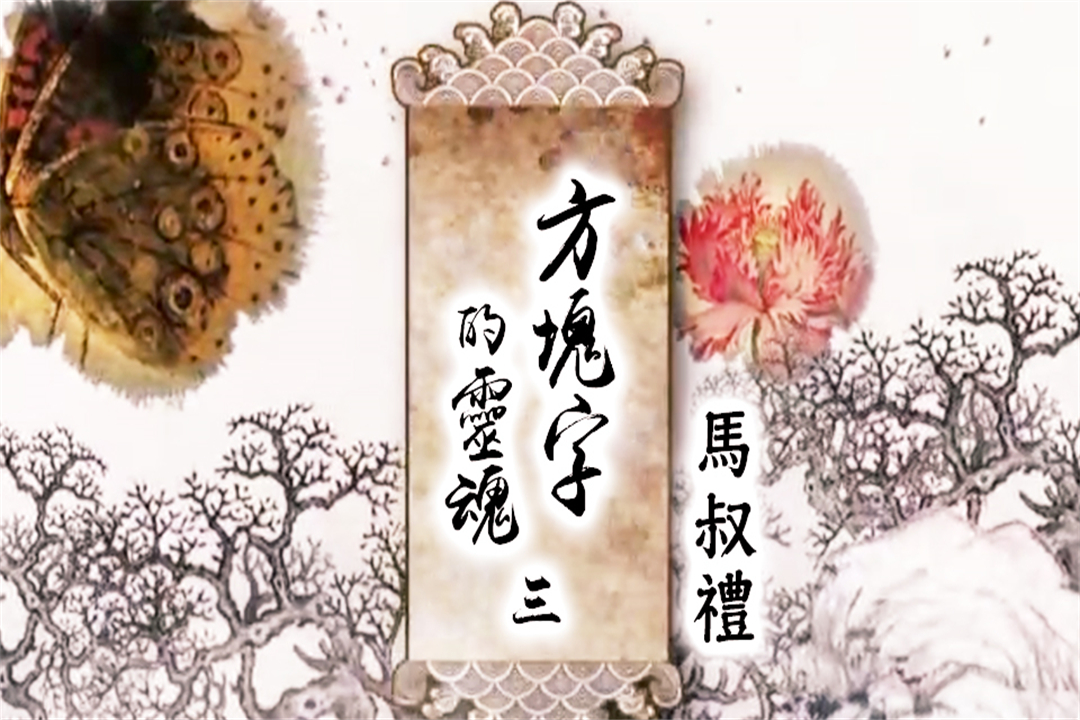 方塊字的靈魂 第三講 生活篇(上)