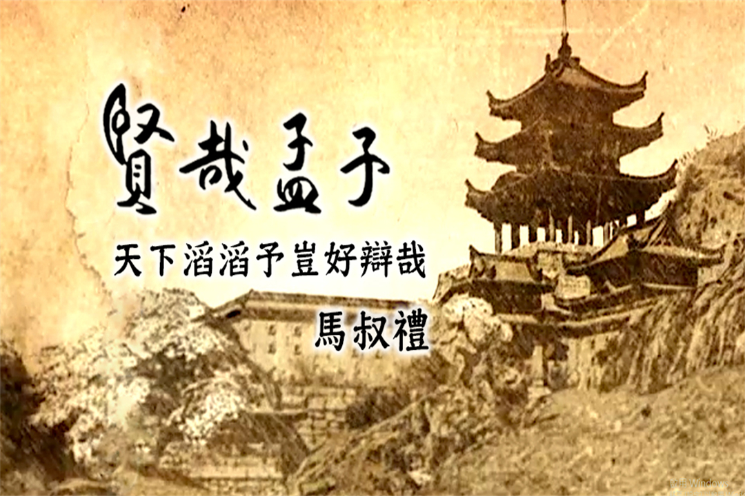 賢哉孟子-天下滔滔予豈好辯哉
