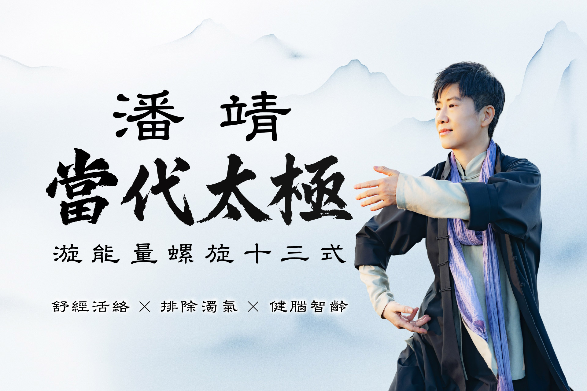 潘靖當代太極－漩能量螺旋十三式｜舒經活絡Ｘ排除濁氣Ｘ健腦智齡