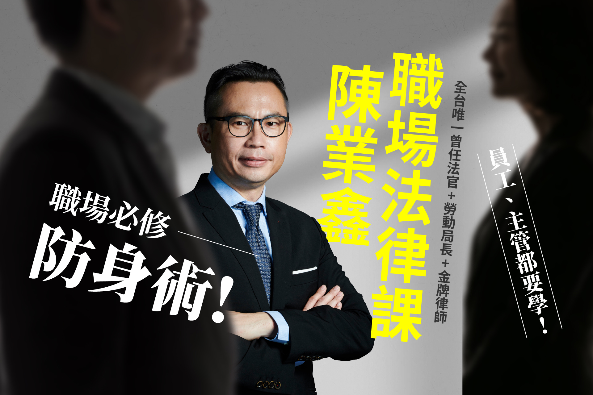陳業鑫的職場法律課｜職場必修防身術！員工、主管都要學