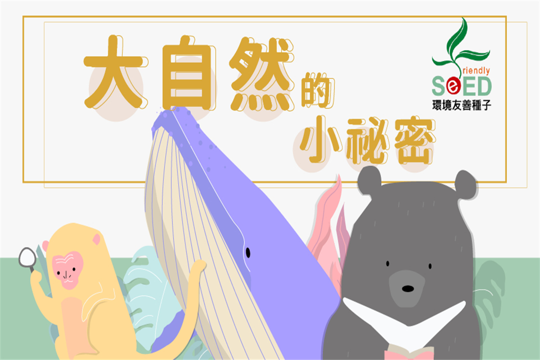 大自然的小秘密