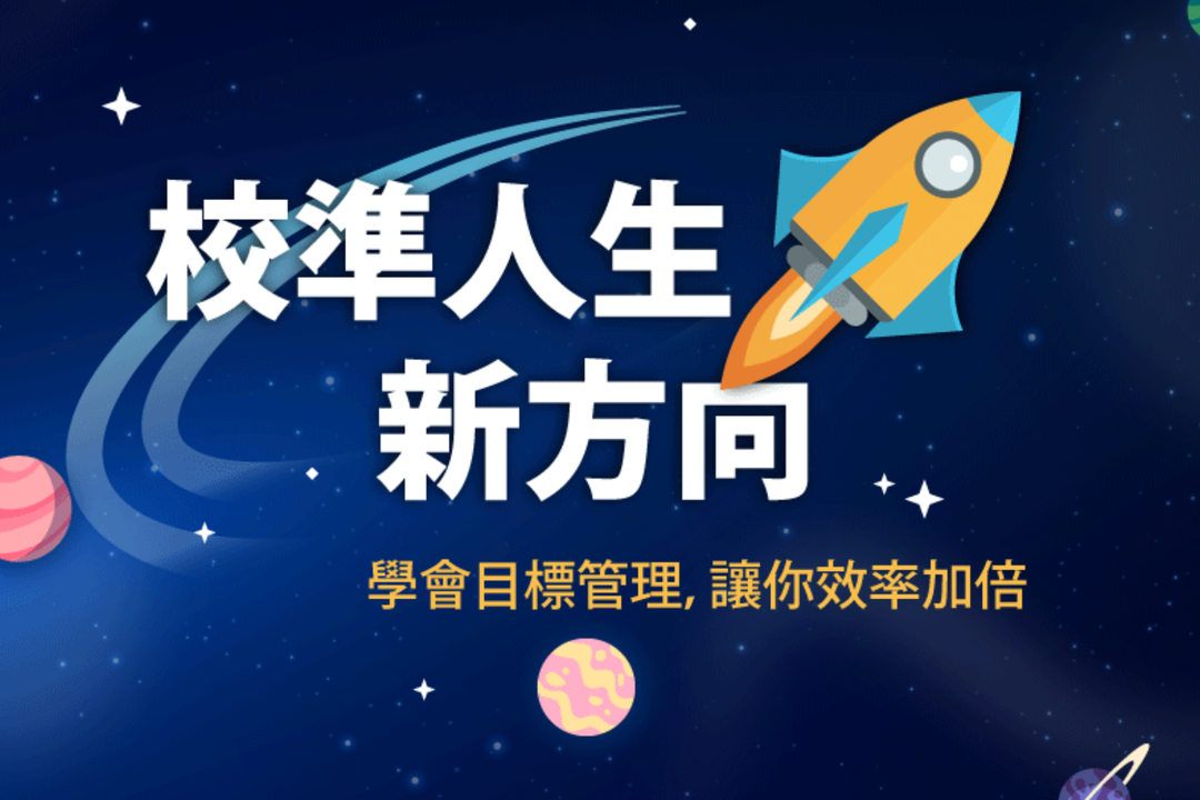 【影像課】校準人生新方向