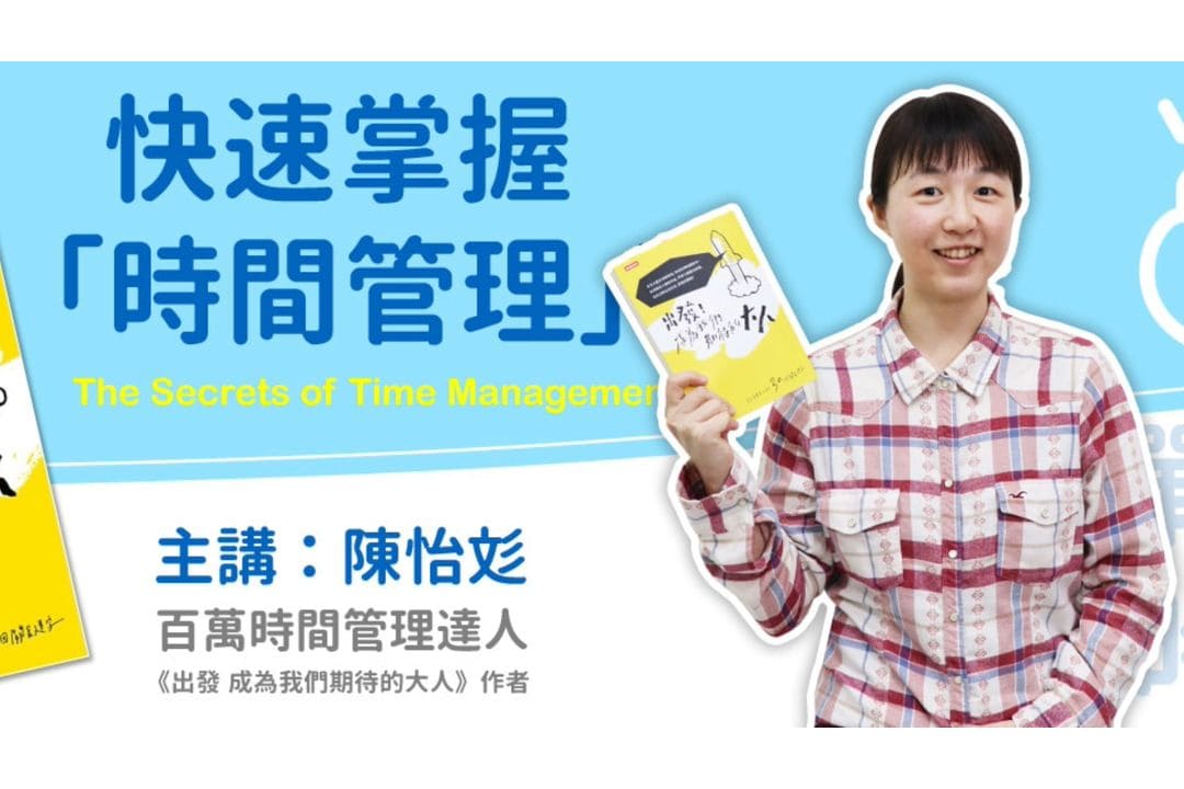 【影像課】快速搞懂「時間管理」