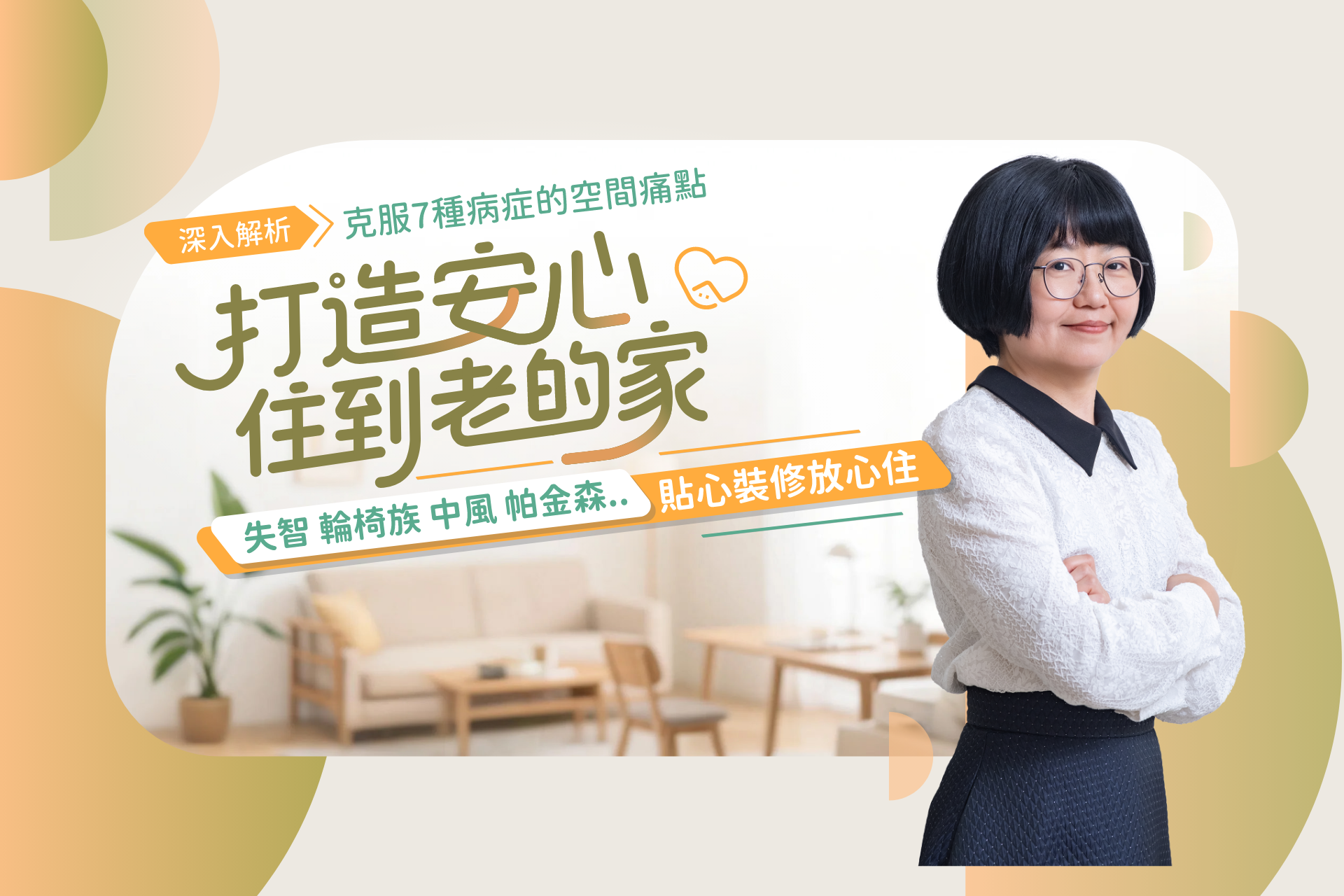 明年4/18打造安心住到老的家│失智 輪椅族 中風 帕金森...貼心裝修放心住!