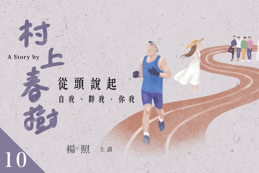 【影像課】楊照談村上春樹（十）自我、群我，你我
