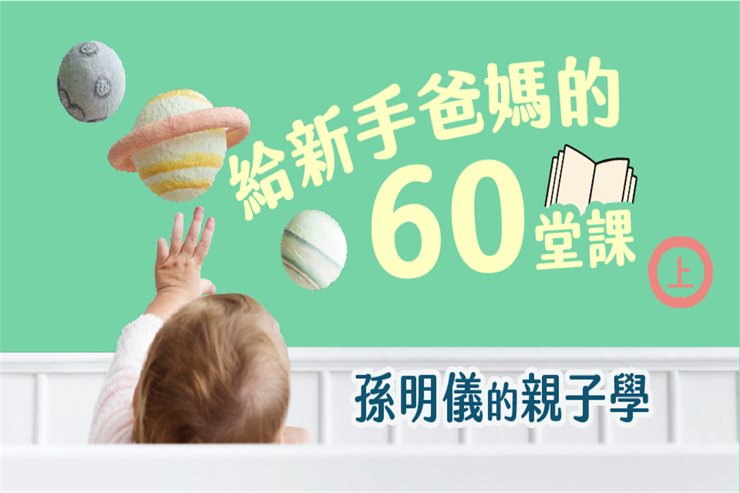 給新手爸媽的60堂課──孫明儀的親子學(上)