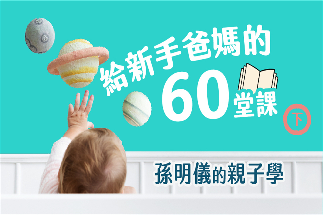 給新手爸媽的60堂課──孫明儀的親子學(下)