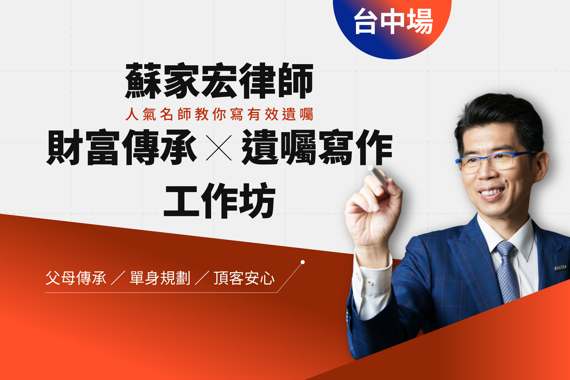 好評加開！台中場－蘇家宏的財富傳承Ｘ遺囑寫作｜工作坊