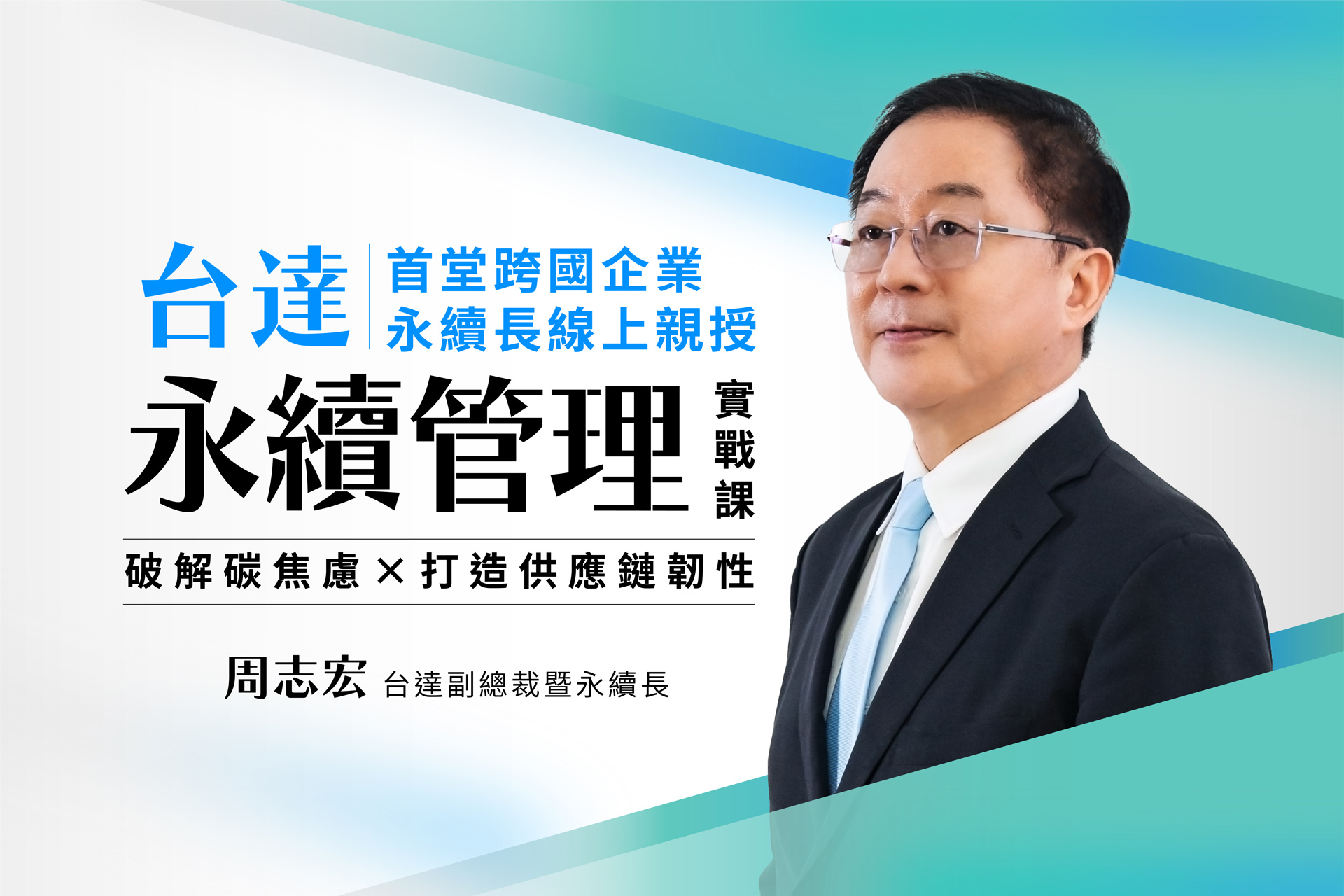 台達永續管理實戰課│破解碳焦慮Ｘ打造供應鏈韌性