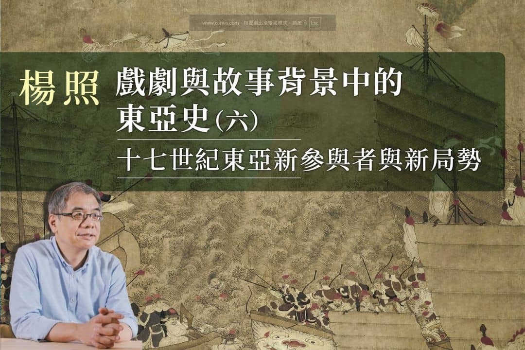 【影像課】楊照談戲劇與故事背景中的東亞史(六)