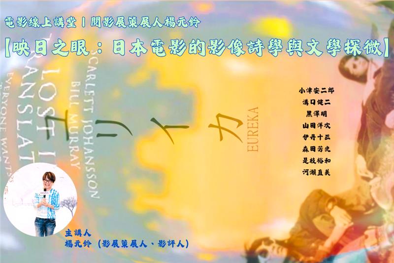 【影像課】映日之眼：日本電影的影像詩學與文學探微
