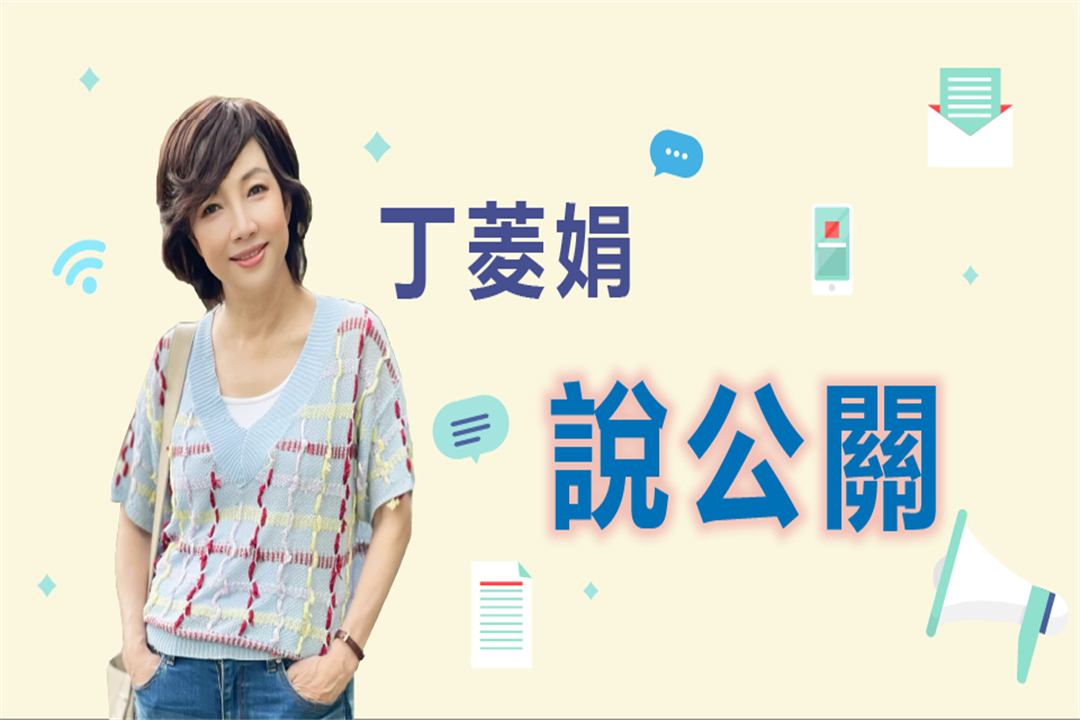 丁菱娟說公關