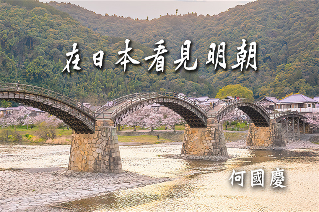 在日本看見明朝