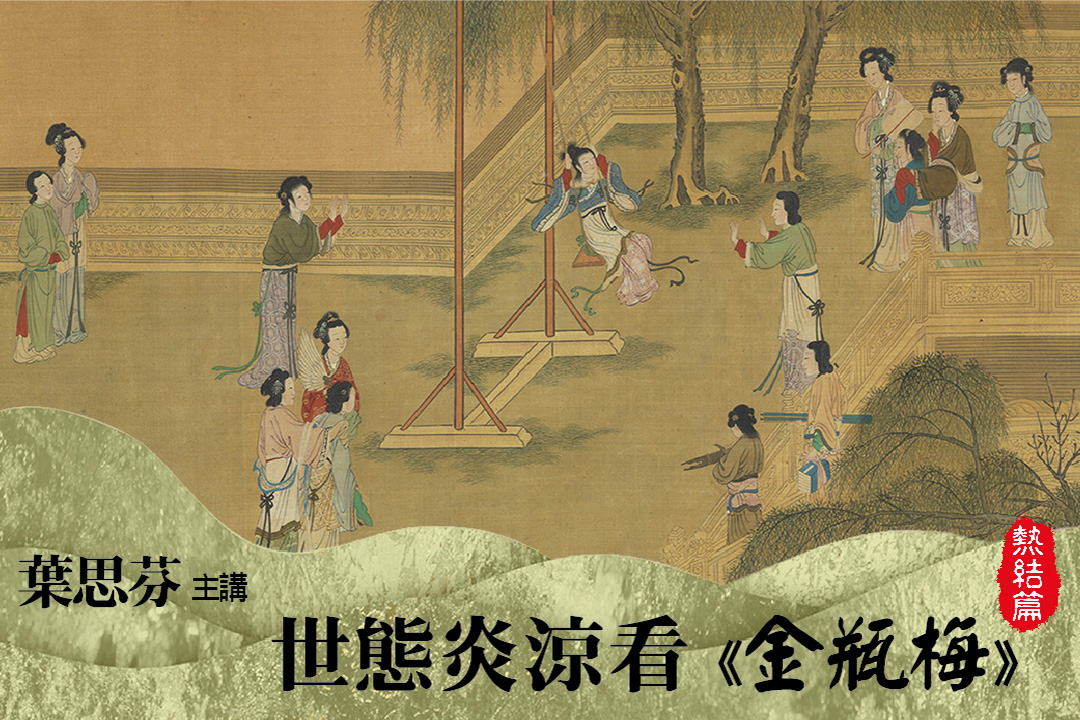 【影像課】世態炎涼看《金瓶梅》-熱結篇