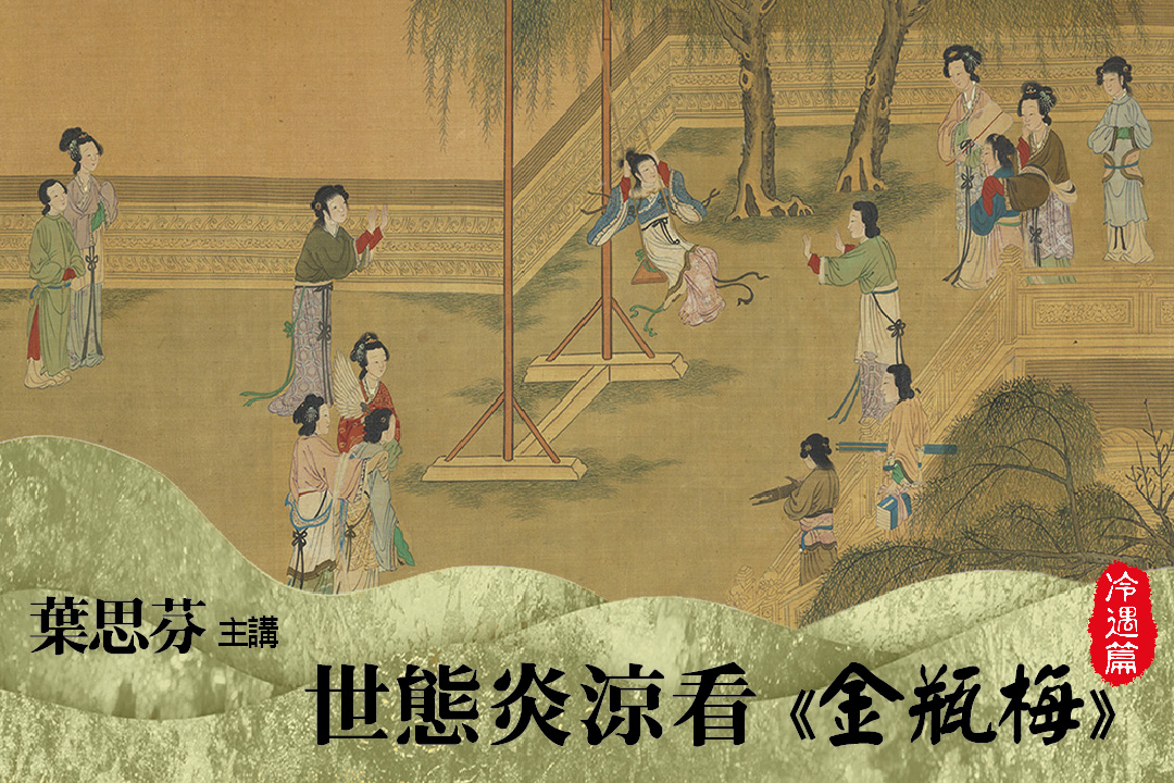 【影像課】世態炎涼看《金瓶梅》-冷遇篇