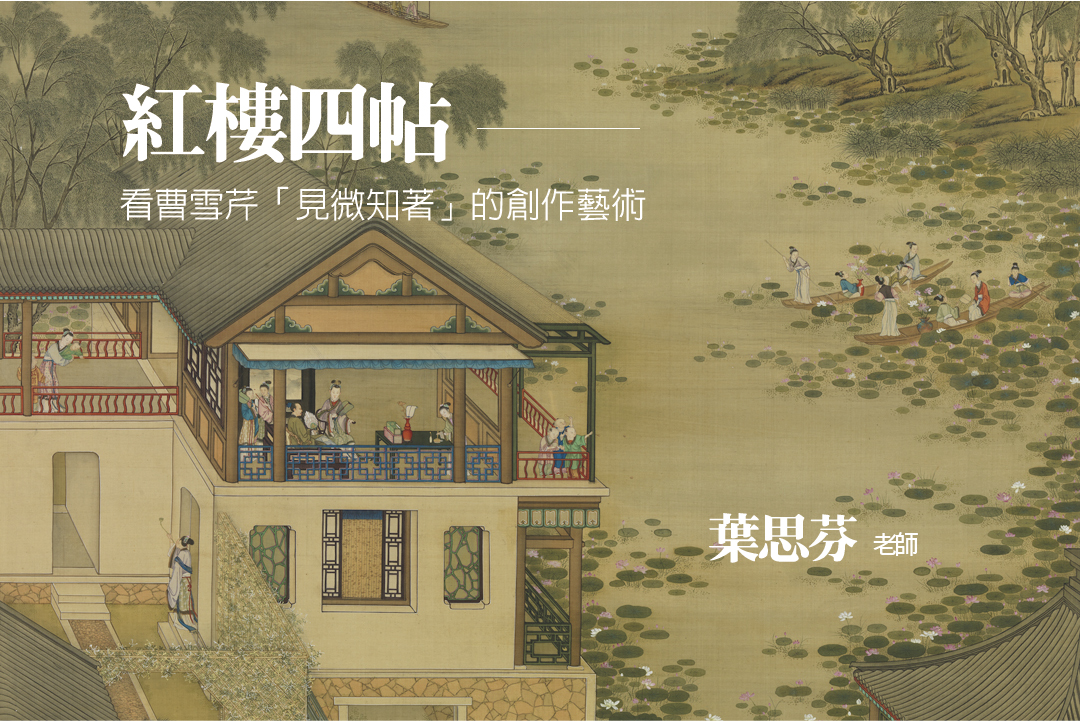 【影像課】紅樓四帖—看曹雪芹「見微知著」的創作藝術