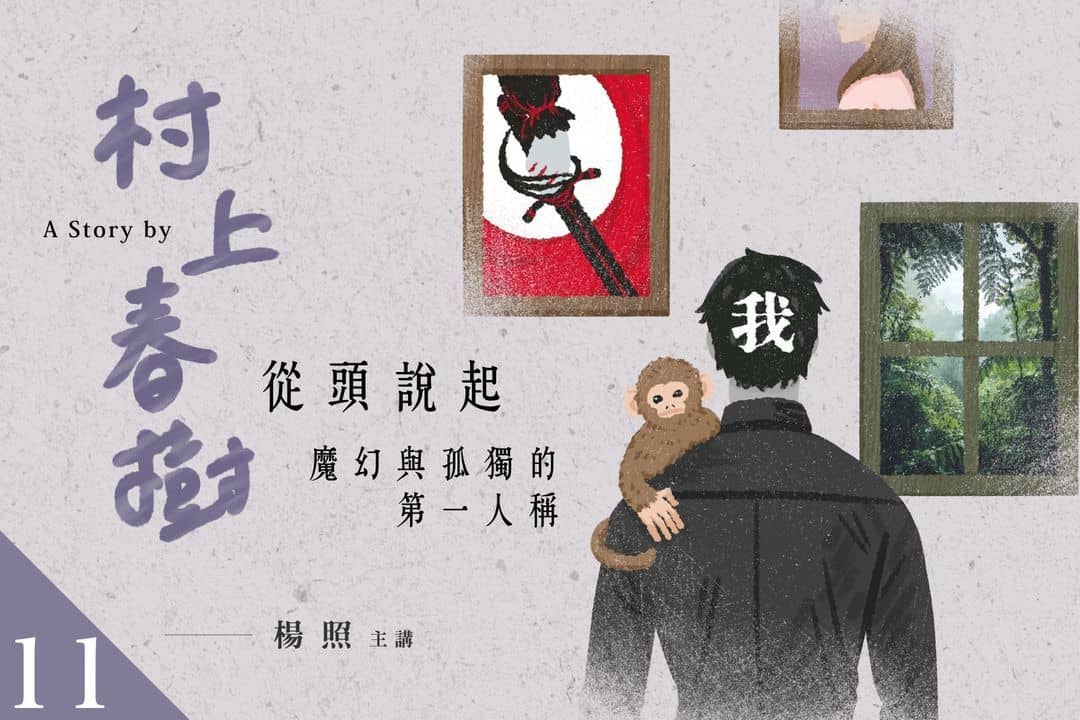 【影像課】楊照談村上春樹（十一）魔幻與孤獨的第一人稱