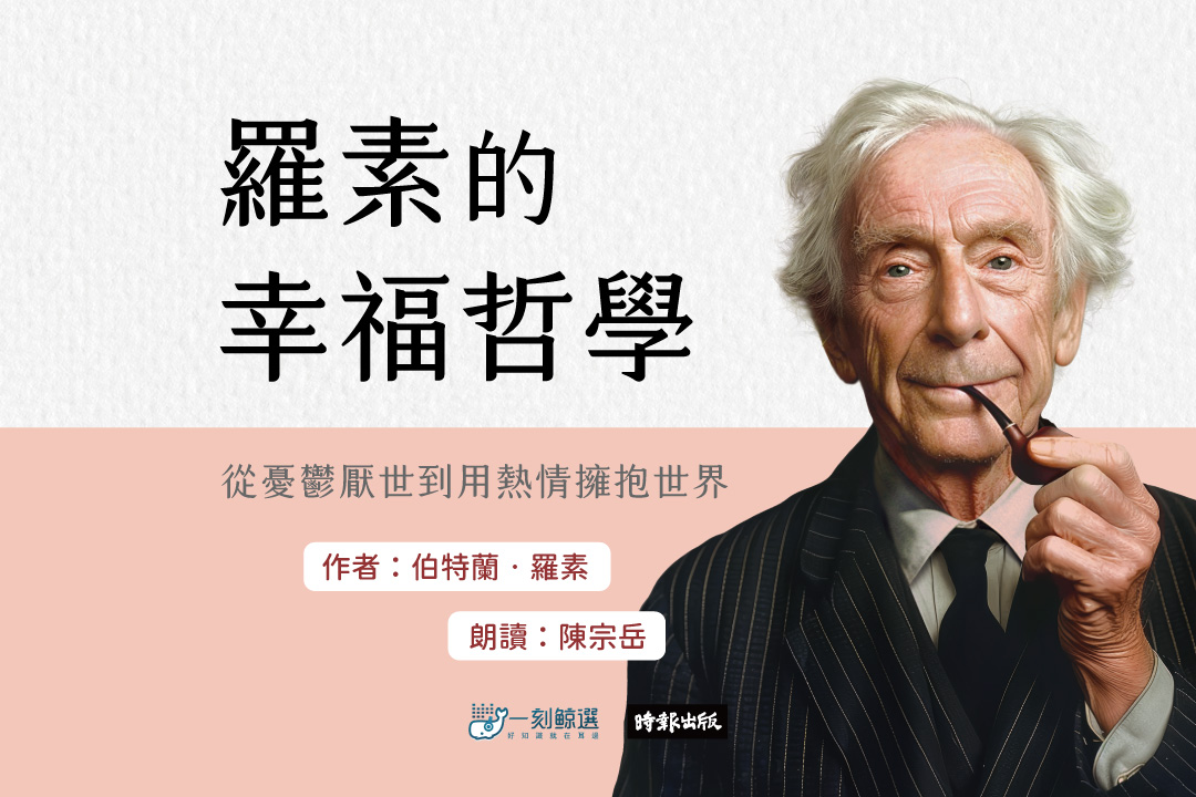 羅素的幸福哲學：從憂鬱厭世到用熱情擁抱世界