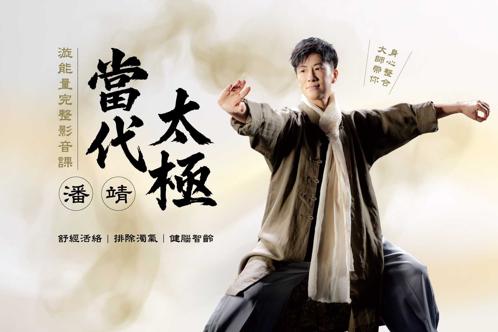 潘靖當代太極-線上養身課|螺旋十三式重塑身體能量