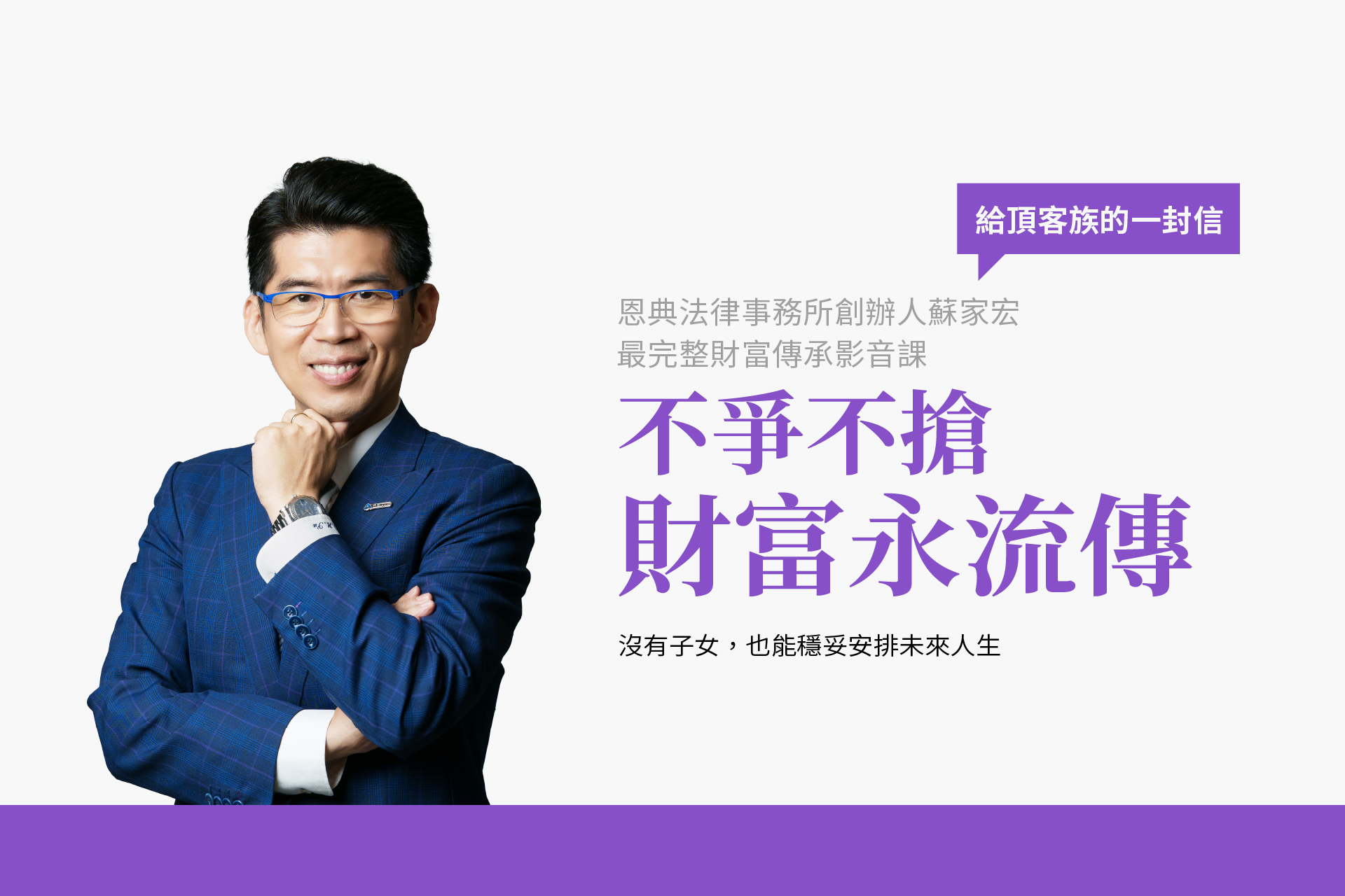 給頂客族的一封信，你的未來法律安排