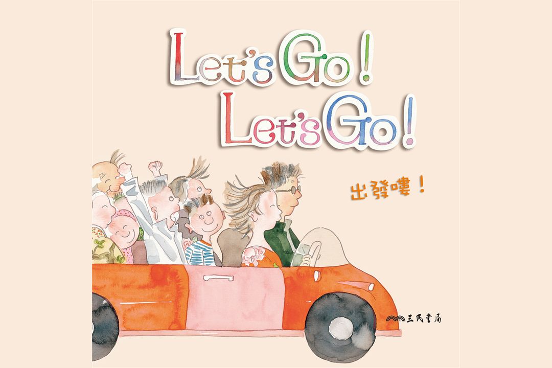 出發嘍!Let'S Go! Let'S Go! (中英雙語故事)