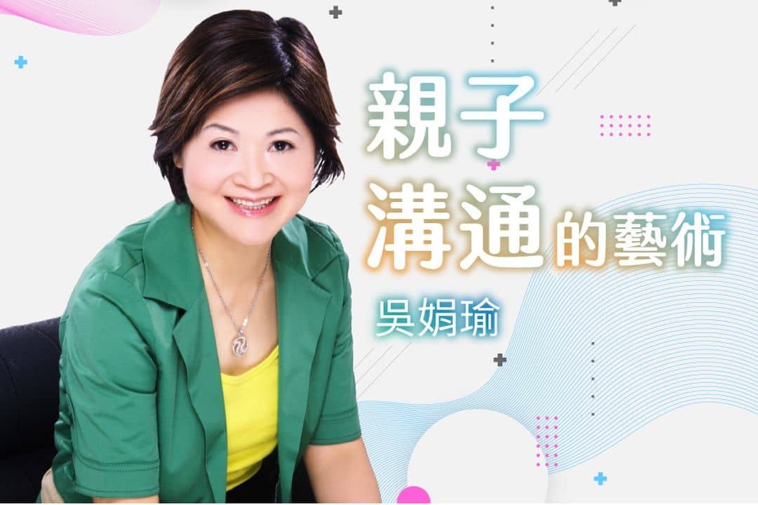 吳娟瑜 親子溝通的藝術