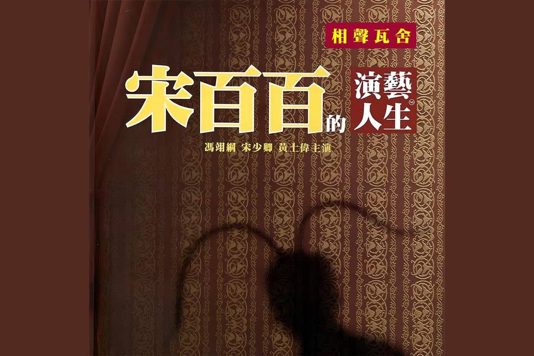 宋百百的演藝人生