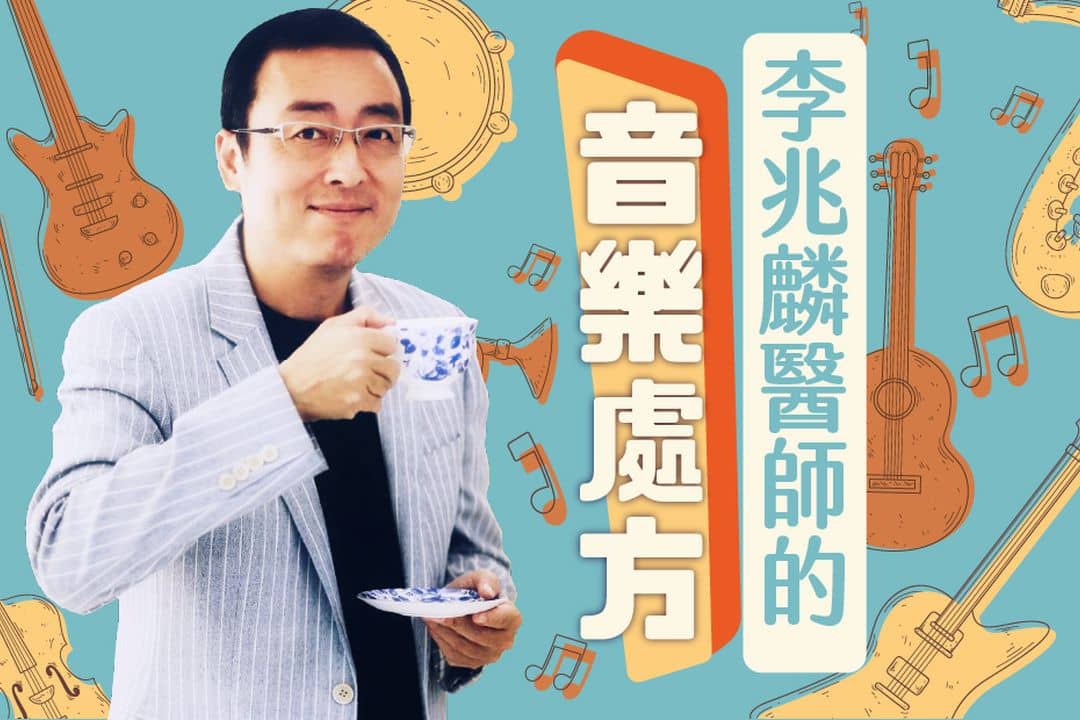 李兆麟醫師的音樂處方
