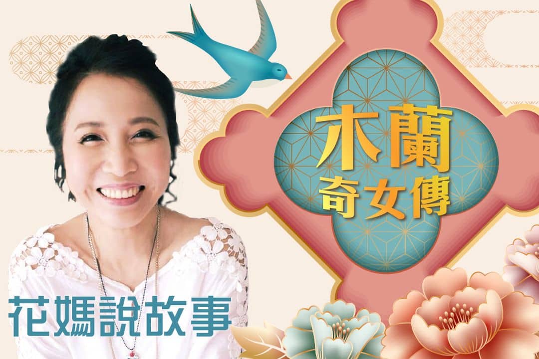 花媽說故事——木蘭奇女傳