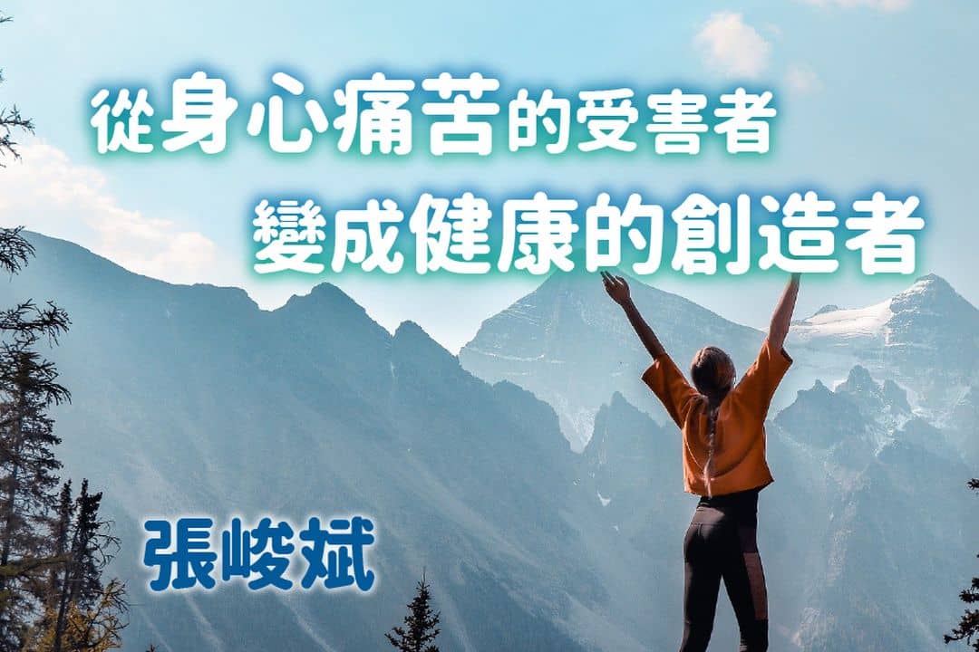 從身心痛苦的受害者變成健康的創造者