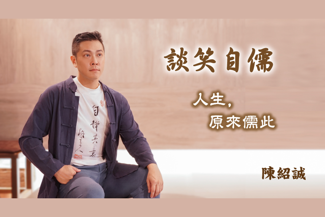 談笑自儒——人生，原來儒此