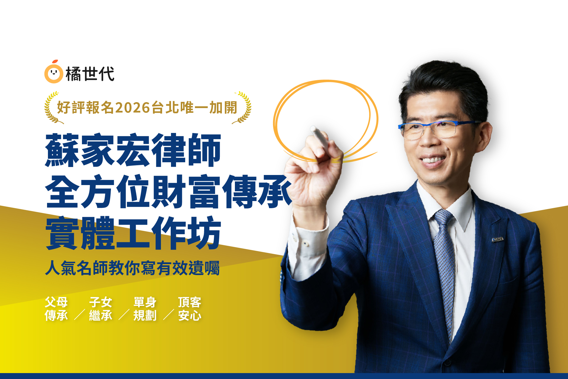 好評加開！2026台北場 – 蘇家宏的全方位財富傳承│實體工作坊