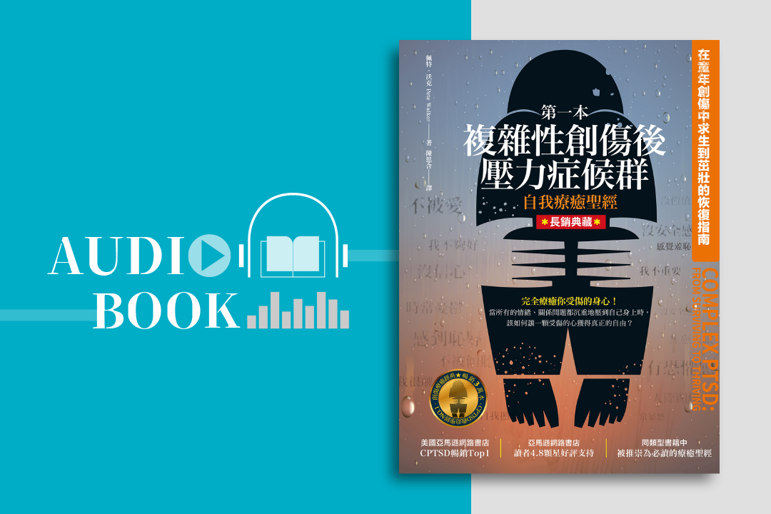 第一本複雜性創傷後壓力症候群自我療癒聖經