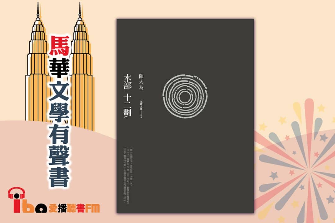 木部十二劃