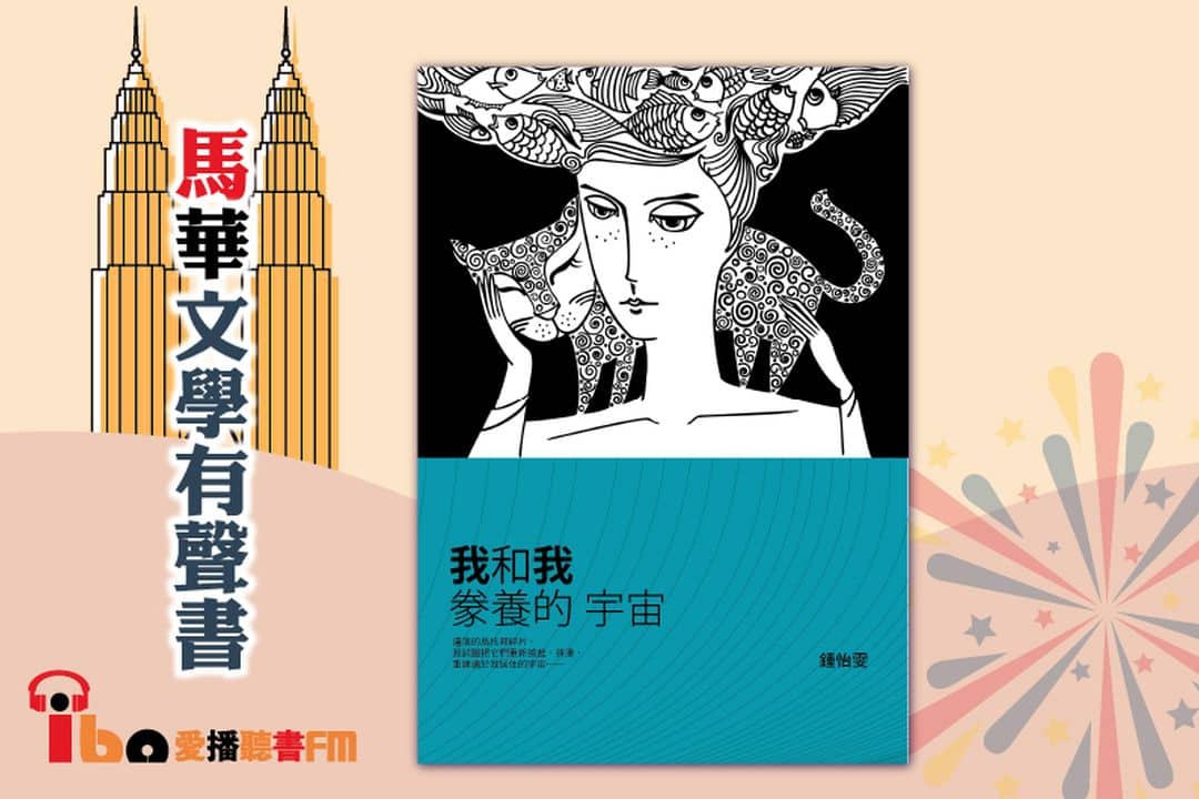 我和我豢養的宇宙