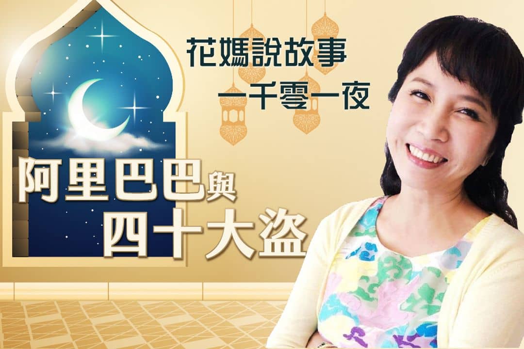 花媽說故事——阿里巴巴與四十大盜.一千零一夜