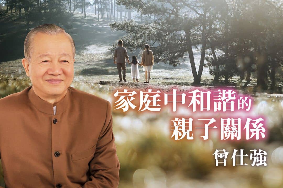 家庭中和諧的親子關係