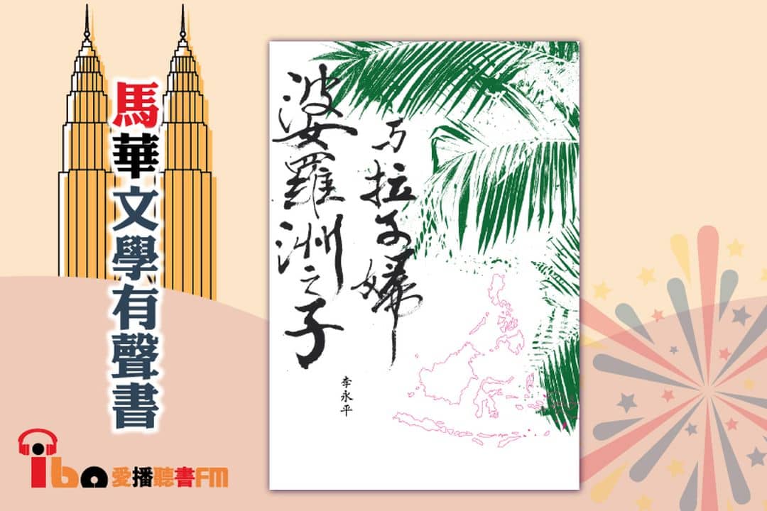 婆羅洲之子與拉子婦