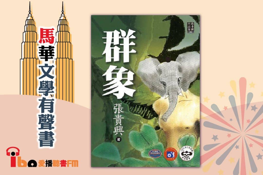 群象
