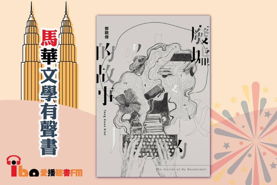 廢墟的故事