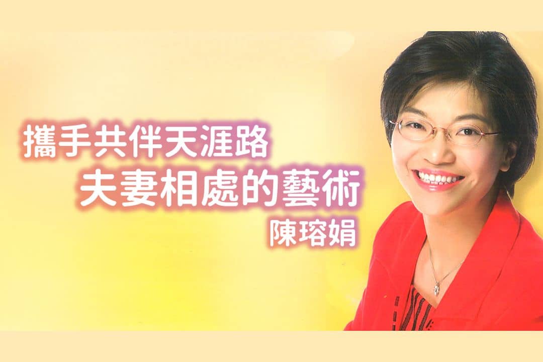 攜手共伴天涯路——夫妻相處的藝術